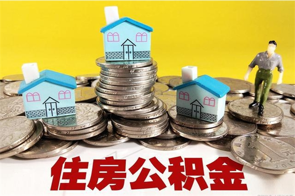 汉川住房公积金可以取吗（住房公积金可以取出来嘛?）