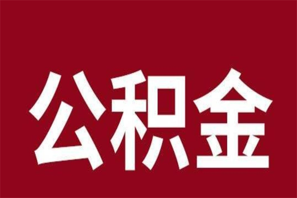 汉川怎么把公积金全部取出来（怎么可以把住房公积金全部取出来）