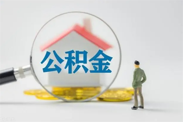 汉川离职公积金住房取（离职了取住房公积金需要什么手续）