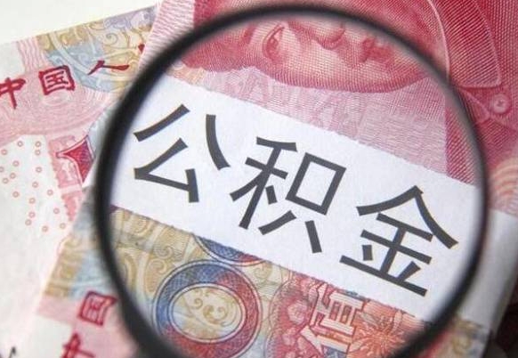 汉川取住房公积金（取公积金办理流程）