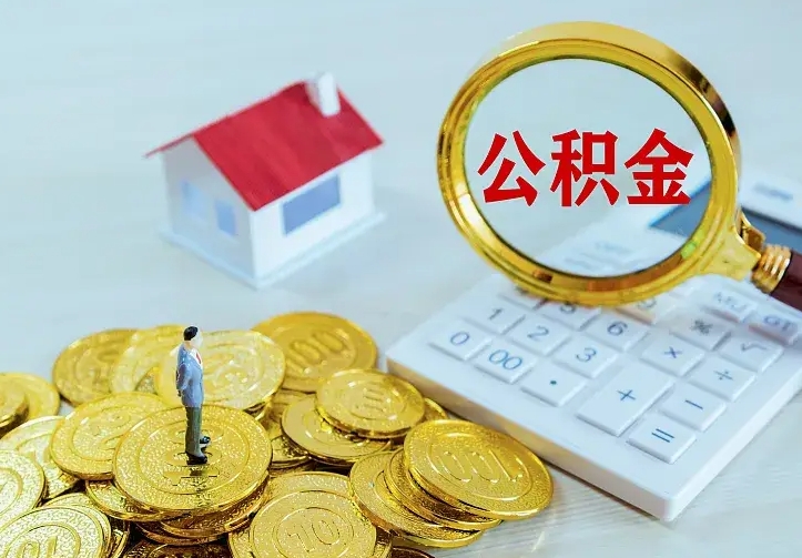 汉川离职后能不能取公积金（离职后能不能取住房公积金）