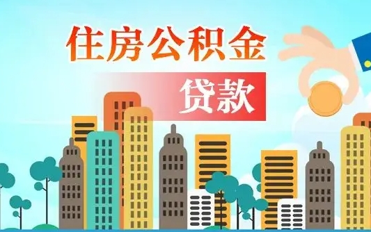 汉川自己的公积金怎么取出来（如何把自己的住房公积金取出来）