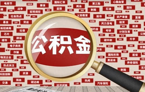 汉川公积金离职几年了怎么取（离职多年公积金还能取出来吗?）